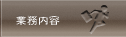02gyomu.gif