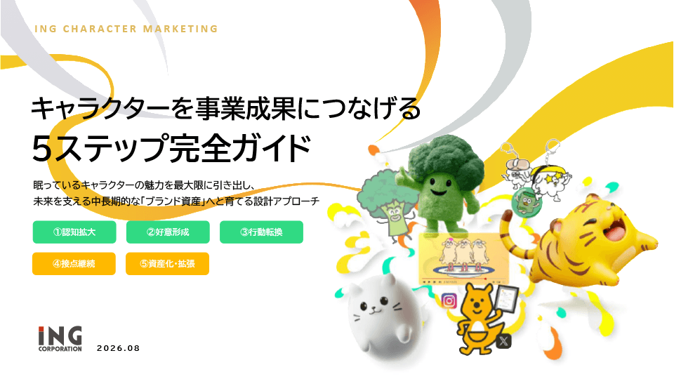 キャラクターを事業成果につなげる5ステップ完全ガイド 表紙