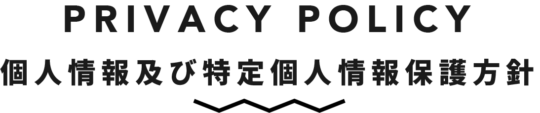 PRIVACY POLICY 個人情報及び特定個人情報保護方針