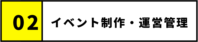 02.イベント制作・運営管理