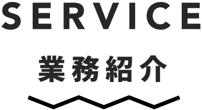 業務紹介 SERVICE