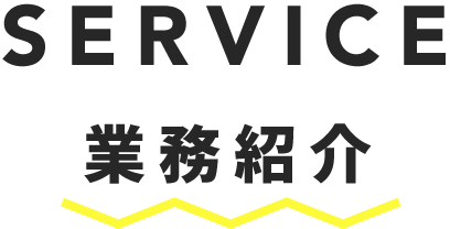 SERVICE 業務紹介