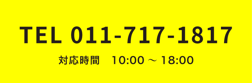 TEL 011-717-1817 対応時間　10:00～18:00