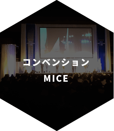 コンベンション・MICE