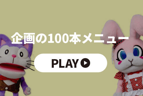 企画の100本メニュー