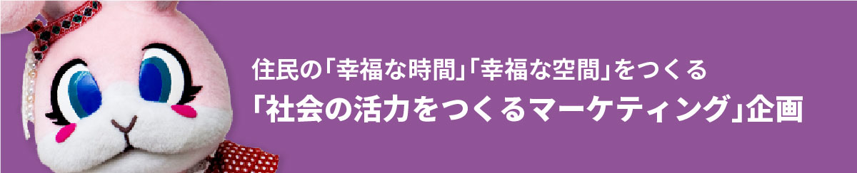 「商品を売るお店」から「心の価値を売るお店」へ「ショッピング・エンターティメント企画」