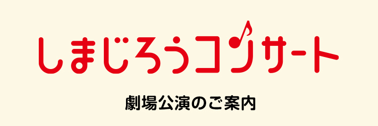 しまじろうコンサート劇場公園のご案内